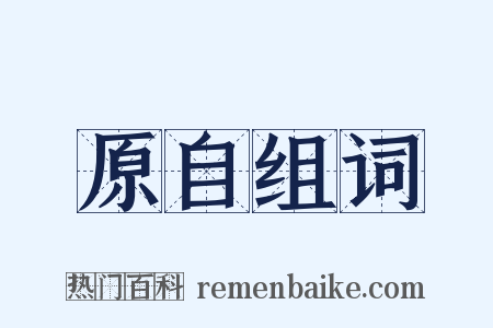 原自组词是什么意思的图片